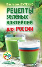 Рецепты зеленых коктейлей для России. Виктория Бутенко