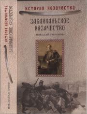 Книга - Забайкальское казачество.  Николай Николаевич Смирнов  - прочитать полностью в библиотеке КнигаГо