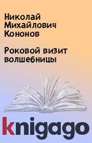 Книга - Роковой визит волшебницы.  Николай Михайлович Кононов  - прочитать полностью в библиотеке КнигаГо