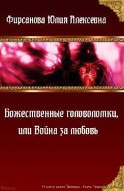 Книга - Божественные головоломки, или Война за любовь.  Юлия Алексеевна Фирсанова  - прочитать полностью в библиотеке КнигаГо