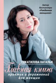 Главная книга практик и упражнений для женщин. Наталья Покатилова