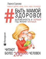 Быть мамой здорово! Беременность и первый год жизни малыша. Лариса Суркова