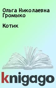 Книга - Котик.  Ольга Николаевна Громыко  - прочитать полностью в библиотеке КнигаГо