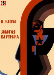 Книга - Золотая патуинка.  Николай Николаевич Карпов  - прочитать полностью в библиотеке КнигаГо