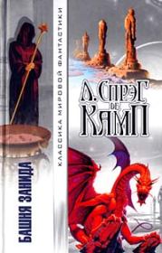 Королева Замбы. Лайон Спрэг де Камп