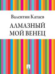 Книга - Алмазный мой венец.  Валентин Петрович Катаев  - прочитать полностью в библиотеке КнигаГо