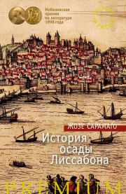 Книга - История осады Лиссабона.  Жозе Сарамаго  - прочитать полностью в библиотеке КнигаГо