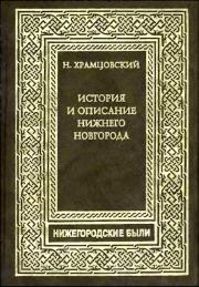 Краткий очерк истории и описание Нижнего Новгорода. Николай Иванович Храмцовский