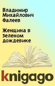 Книга - Женщина в зеленом дождевике.  Владимир Михайлович Фалеев  - прочитать полностью в библиотеке КнигаГо