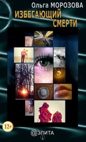 Избегающий смерти (сборник). Ольга Владимировна Морозова