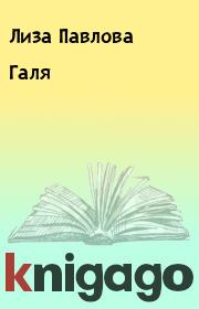 Книга - Галя.  Лиза Павлова  - прочитать полностью в библиотеке КнигаГо