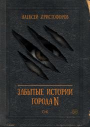 Книга - Забытые истории города N.  Алексей Христофоров  - прочитать полностью в библиотеке КнигаГо