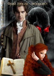 Фрай Уэнсли – экзорцист. Эрика Легранж