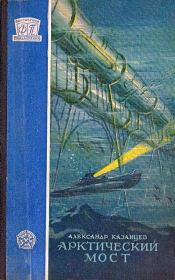 Книга - Арктический мост 1958.  Александр Петрович Казанцев  - прочитать полностью в библиотеке КнигаГо