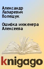 Книга - Ошибка инженера Алексеева.  Александр Лазаревич Полещук  - прочитать полностью в библиотеке КнигаГо