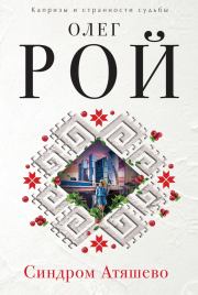 Синдром Атяшево. Олег Юрьевич Рой