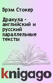 Книга - Дракула - английский и русский параллельные тексты.  Брэм Стокер  - прочитать полностью в библиотеке КнигаГо