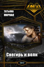 Снегирь и волк (СИ). Татьяна Владимировна Кадуцкая (Мирная)
