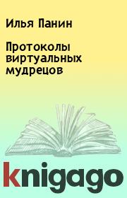 Книга - Протоколы виртуальных мудрецов.  Илья Панин  - прочитать полностью в библиотеке КнигаГо