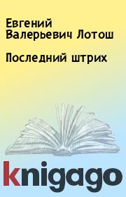 Книга - Последний штрих.  Евгений Валерьевич Лотош  - прочитать полностью в библиотеке КнигаГо