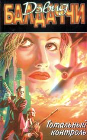 Тотальный контроль. Дэвид Балдаччи