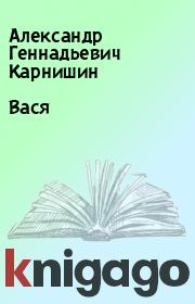 Книга - Вася.  Александр Геннадьевич Карнишин  - прочитать полностью в библиотеке КнигаГо
