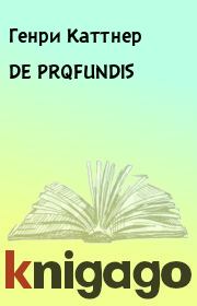 Книга - DE PRQFUNDIS.  Генри Каттнер , Кэтрин Л Мур  - прочитать полностью в библиотеке КнигаГо