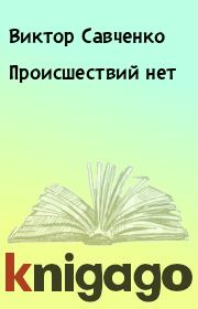 Книга - Происшествий нет.  Виктор Савченко  - прочитать полностью в библиотеке КнигаГо