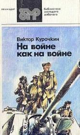 Книга - На войне как на войне.  Виктор Александрович Курочкин  - прочитать полностью в библиотеке КнигаГо