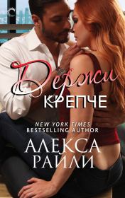 Держи крепче (ЛП). Алекса Райли