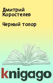 Книга - Черный топор.  Дмитрий Коростелев  - прочитать полностью в библиотеке КнигаГо