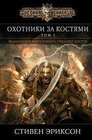 Охотники за костями. Том 1. Стивен Эриксон