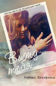 Вижу тебя. Рэйчел Блауфэльд