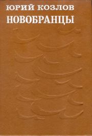 Книга - Новобранцы.  Юрий Андреевич Козлов  - прочитать полностью в библиотеке КнигаГо