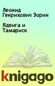 Книга - Ядвига и Тамариск.  Леонид Генрихович Зорин  - прочитать полностью в библиотеке КнигаГо