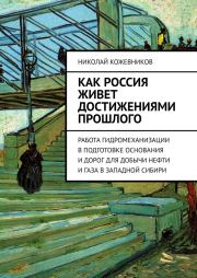 Книга - Как Россия живет достижениями прошлого.  Николай Николаевич Кожевников  - прочитать полностью в библиотеке КнигаГо