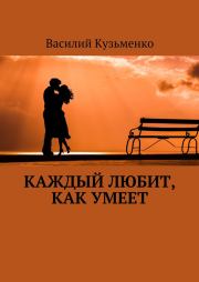 Книга - Каждый любит, как умеет.  Василий Андреевич Кузьменко  - прочитать полностью в библиотеке КнигаГо