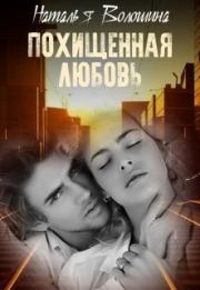 Книга - Похищенная любовь (СИ).  Наталья Волошина  - прочитать полностью в библиотеке КнигаГо