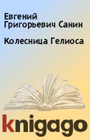 Книга - Колесница Гелиоса.  Евгений Григорьевич Санин  - прочитать полностью в библиотеке КнигаГо