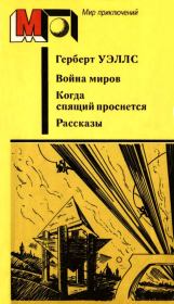 Война миров. Когда спящий проснется. Рассказы. Герберт Джордж Уэллс