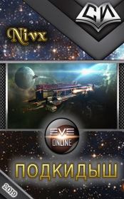 Подкидыш. Константин Нивх