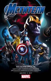 Мстители. Бесконечность. Джеймс А Мур
