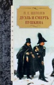 Книга - Дуэль и смерть Пушкина.  Павел Елисеевич Щёголев  - прочитать полностью в библиотеке КнигаГо