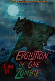 Книга - Эволюция одного зомби. Том 3.  Alex Mangust  - прочитать полностью в библиотеке КнигаГо