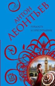 Гордость и преступление. Антон Валерьевич Леонтьев