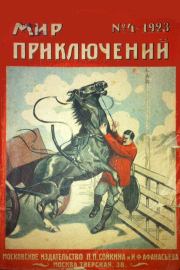 Мир приключений, 1923 № 04. Сергей Сергеевич Заяицкий