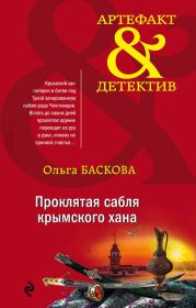 Книга - Проклятая сабля крымского хана.  Ольга Баскова  - прочитать полностью в библиотеке КнигаГо