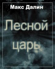Книга - Лесной царь.  Максим Андреевич Далин  - прочитать полностью в библиотеке КнигаГо