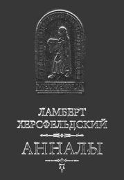 Ламберт Херсфельдский. Анналы. Ламберт Херсфельдский