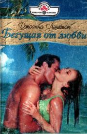 Бегущая от любви. Джоанна Лэнгтон